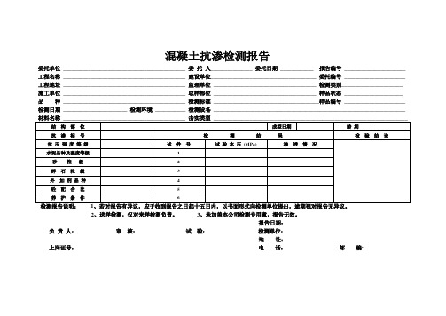混凝土抗渗检测报告表格