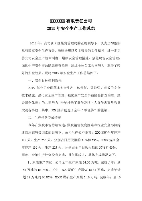 2015年煤炭公司安全生产工作总结(最新)