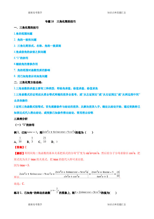 专题10三角化简的技巧-名师揭秘高考数学(文)命题热点全覆盖(教师版)