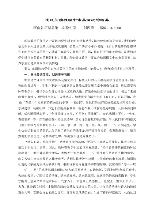 浅谈阅读教学中审美情趣的培养
