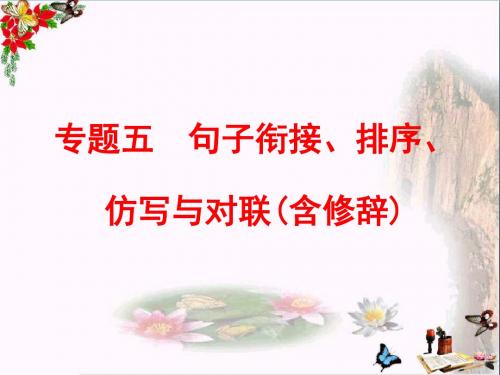 中考备战策略专题五：句子衔接、排序、仿写与对联(含修辞)PPT优秀课件下载(104张)