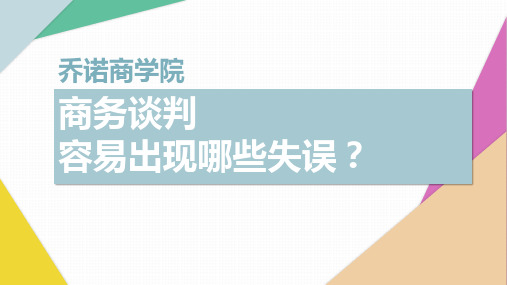 商务谈判容易出现哪些失误？
