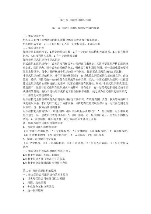 第三章 保险公司组织结构