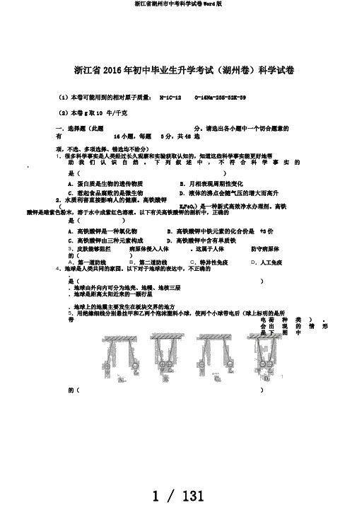 浙江省湖州市中考科学试卷Word版