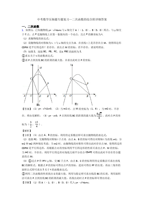 中考数学压轴题专题复习—二次函数的综合附详细答案