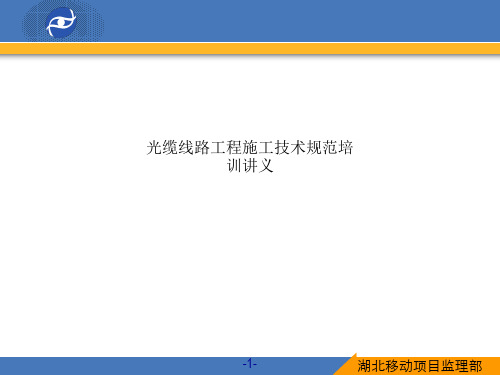 光缆线路工程施工技术规范培训讲义