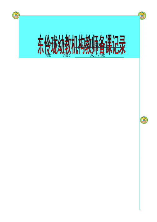 坑头幼儿园学学期大班备课周星期