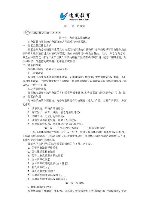 全国成人高考专升本统考复习专用教材_医学综合第十一章内分泌