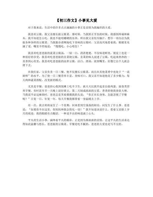 【初三作文】小事见大爱