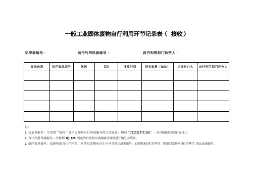一般工业固体废物自行利用环节记录表( 接收)