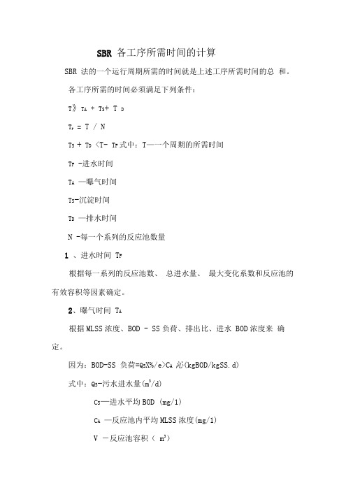 SBR各工序所需时间的计算