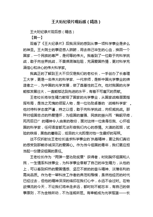 王大珩纪录片观后感（精选）
