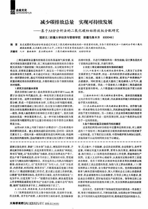 减少碳排放总量 实现可持续发展——基于AHP分析法的二氧化碳初始排放权分配研究