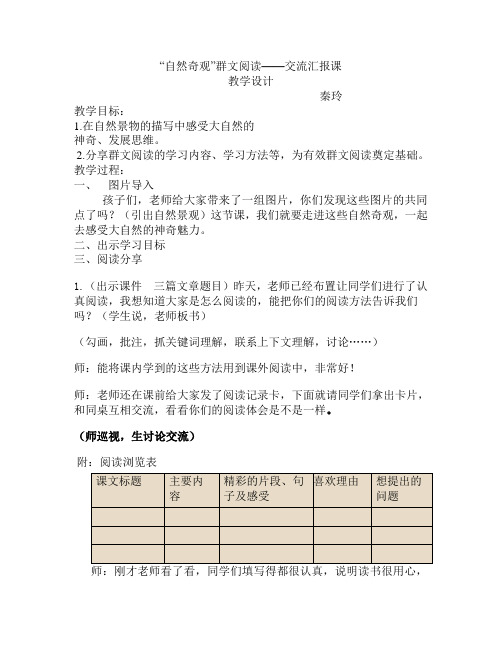 语文人教版六年级下册“自然奇观”群文阅读