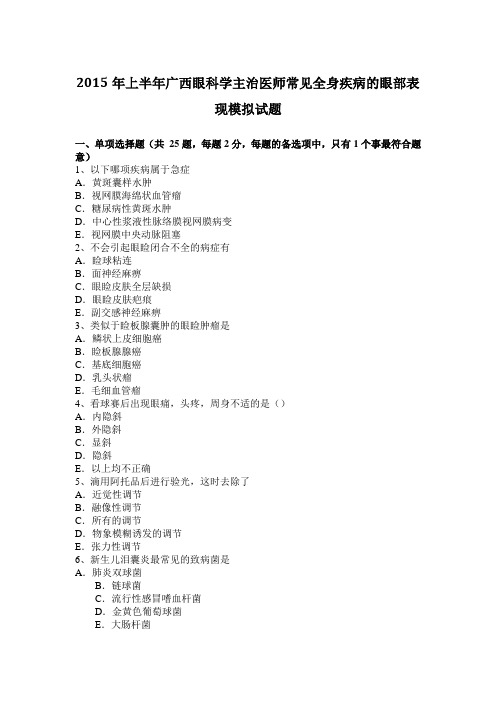 2015年上半年广西眼科学主治医师常见全身疾病的眼部表现模拟试题