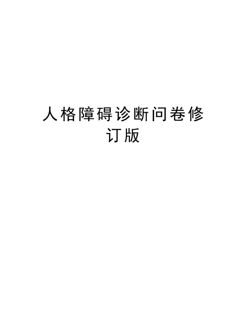 人格障碍诊断问卷修订版知识讲解