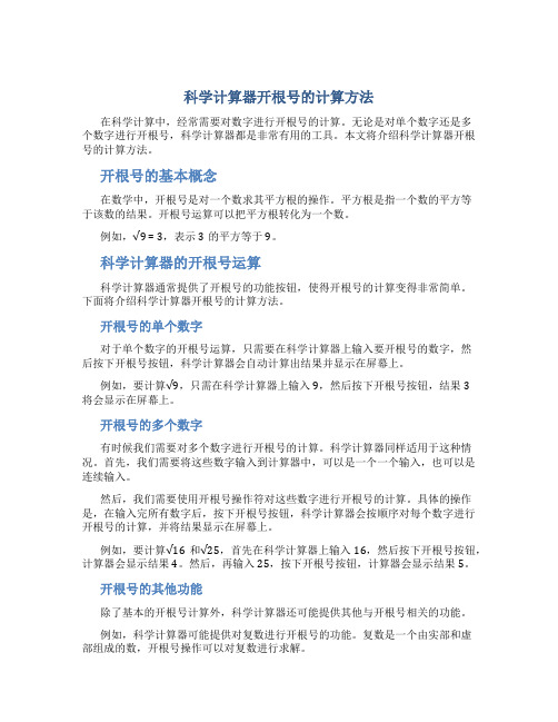 科学计算器开根号怎么算