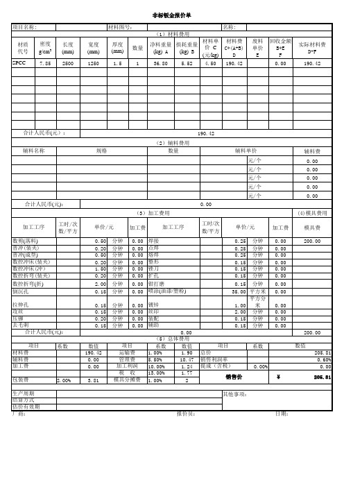 钣金报价计算表(详细版)