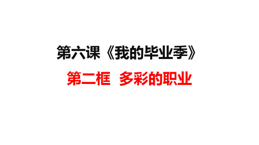 九下道德与法治 6.2 多彩的职业 优秀PPT课件