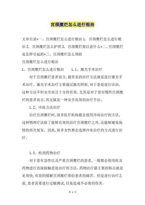 宫颈糜烂怎么进行根治