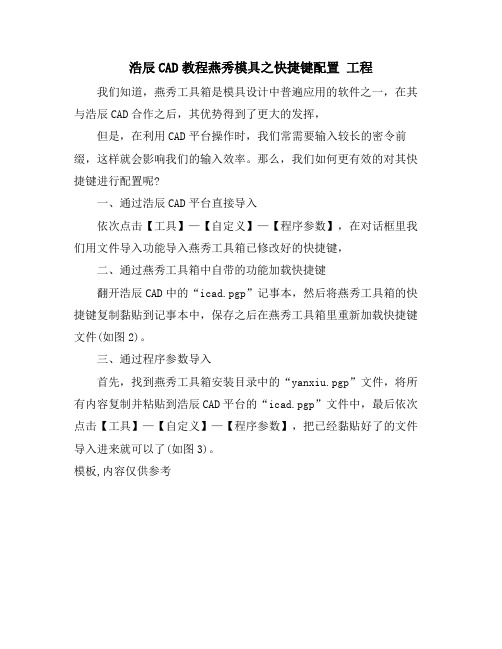 浩辰CAD教程燕秀模具之快捷键配置 工程