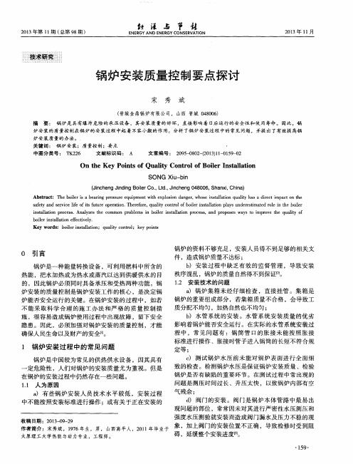 锅炉安装质量控制要点探讨