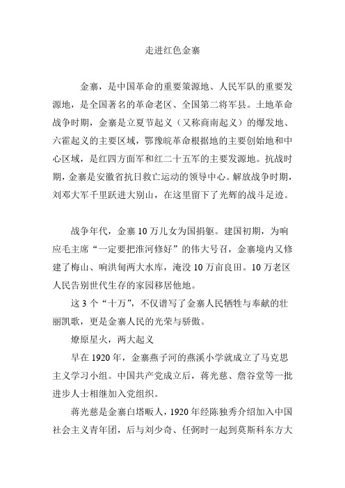走进红色金寨