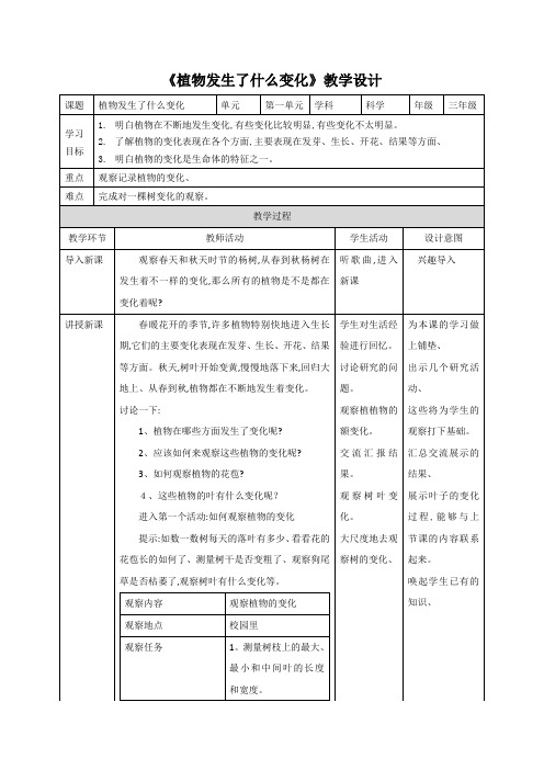 三年级上册科学教案植物发生了什么变化∣教科版