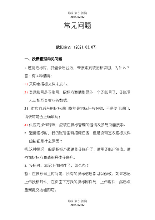 云筑网供应商常见问题之欧阳索引创编