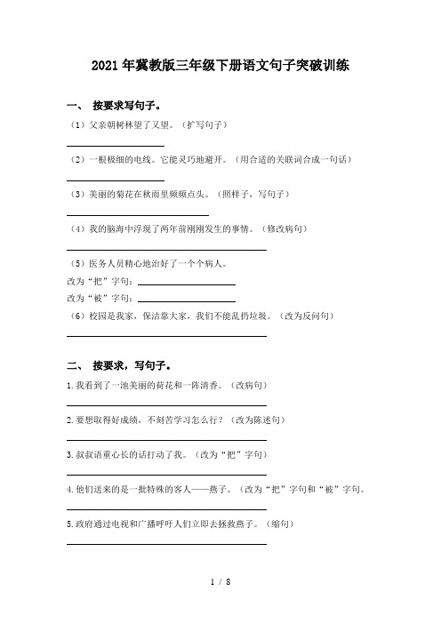 2021年冀教版三年级下册语文句子突破训练