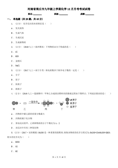 河南省商丘市九年级上学期化学12月月考考试试卷