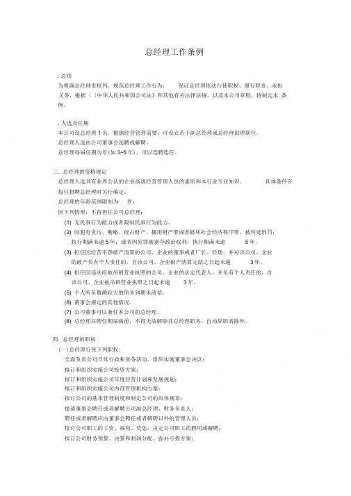 [最新]总经理工作条例[精品]
