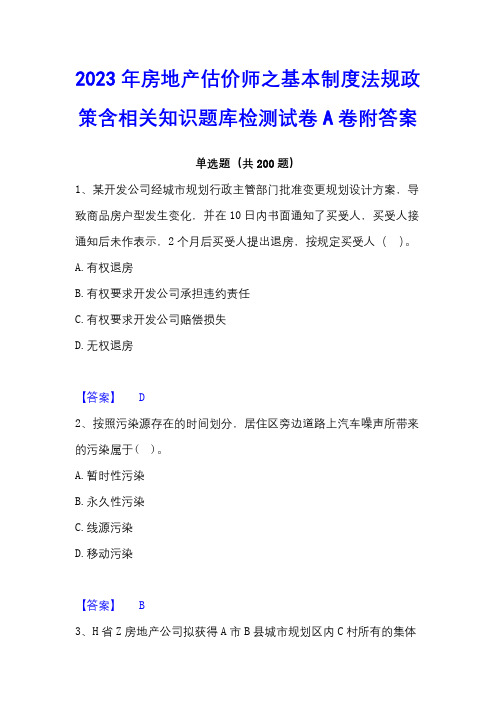 2023年房地产估价师之基本制度法规政策含相关知识题库检测试卷A卷附答案