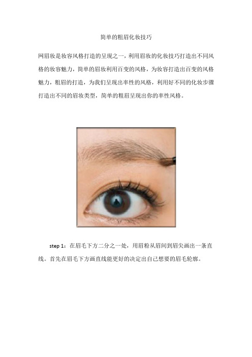 简单的粗眉化妆技巧