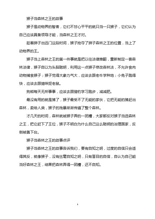 猴子当森林之王的故事