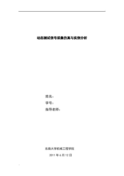 测试技术动态测试信号采集仿真与实例分析