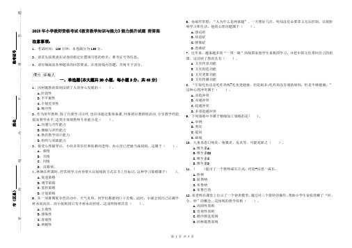 2019年小学教师资格考试《教育教学知识与能力》能力提升试题 附答案