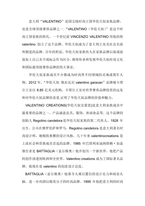 华伦天奴 创造