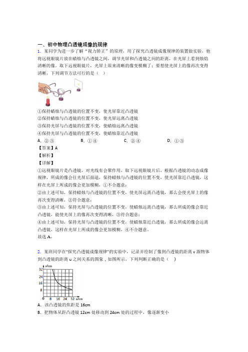 物理 凸透镜成像的规律的专项 培优练习题含答案