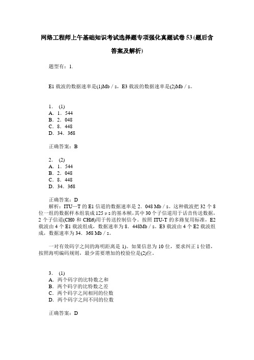 网络工程师上午基础知识考试选择题专项强化真题试卷53(题后含答案及解析)