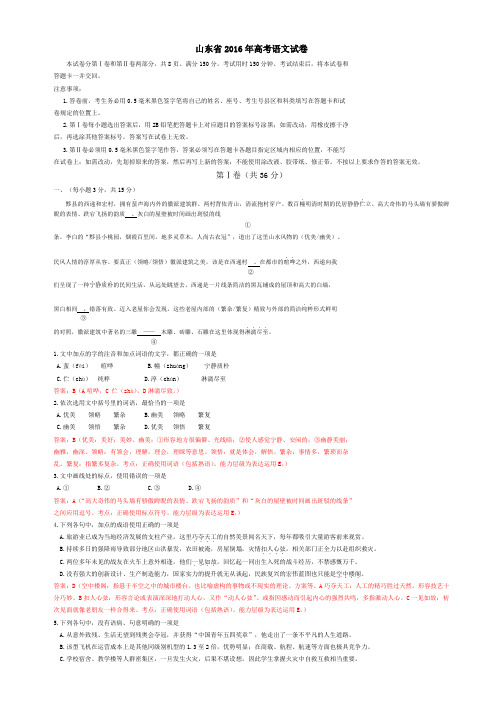 山东省2016年高考语文试卷(解析版)