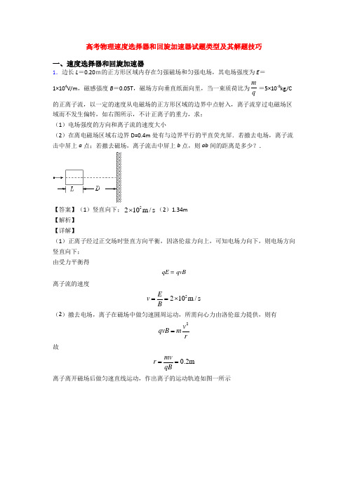 高考物理速度选择器和回旋加速器试题类型及其解题技巧