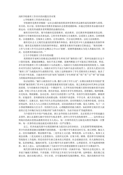 浅析学校德育工作存在的问题及其对策