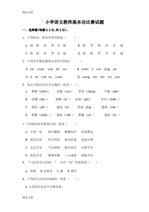 (整理)济南市小学语文教师基本功比赛试题