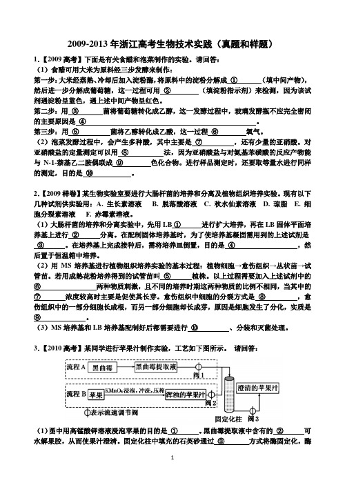 2009-2013年浙江高考自选IB生物试卷(生物技术实践)