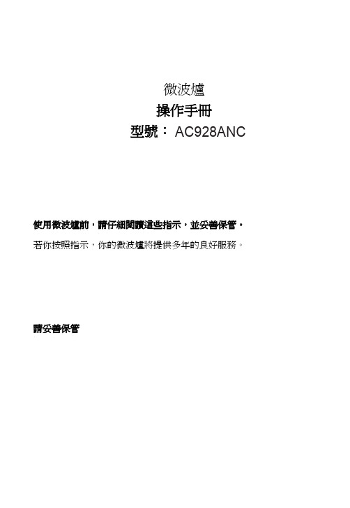 微波炉 AC928ANC-S00E 中文版说明书