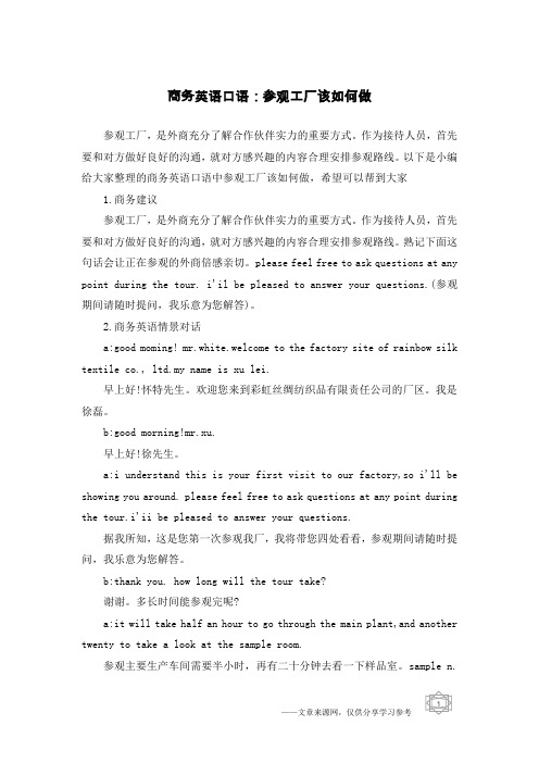 商务英语口语：参观工厂该如何做