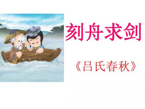 《刻舟求剑》PPT课件