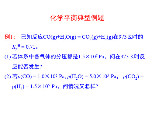 物理化学化学平衡例题