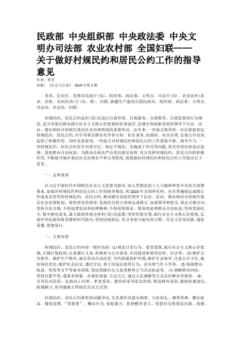 民政部 中央组织部 中央政法委 中央文明办司法部 农业农村部 全国妇联—— 关于做好村规民约和居民公约工作的指导意见